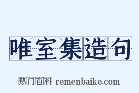 唯室集造句是什么意思的图片